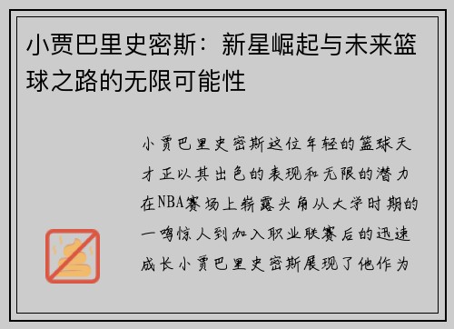 小贾巴里史密斯：新星崛起与未来篮球之路的无限可能性