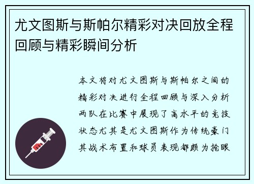 尤文图斯与斯帕尔精彩对决回放全程回顾与精彩瞬间分析