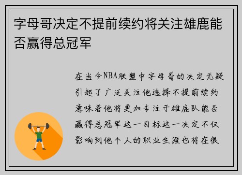 字母哥决定不提前续约将关注雄鹿能否赢得总冠军