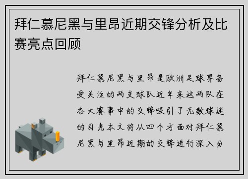 拜仁慕尼黑与里昂近期交锋分析及比赛亮点回顾