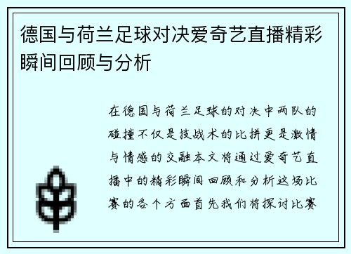 德国与荷兰足球对决爱奇艺直播精彩瞬间回顾与分析