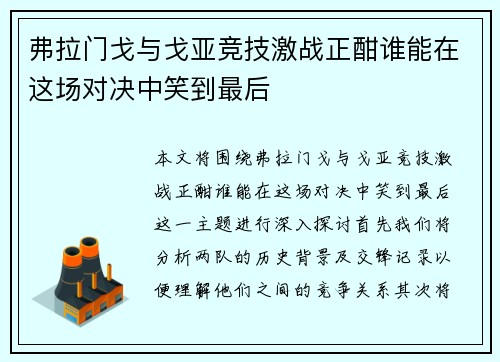弗拉门戈与戈亚竞技激战正酣谁能在这场对决中笑到最后