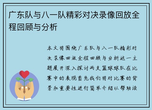 广东队与八一队精彩对决录像回放全程回顾与分析