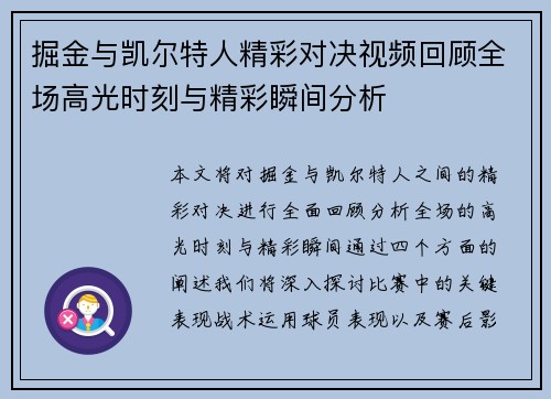 掘金与凯尔特人精彩对决视频回顾全场高光时刻与精彩瞬间分析
