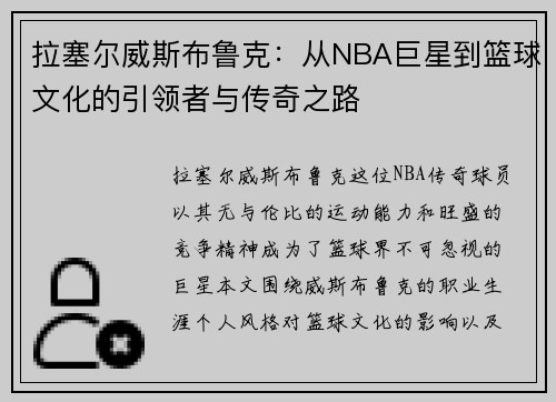 拉塞尔威斯布鲁克：从NBA巨星到篮球文化的引领者与传奇之路