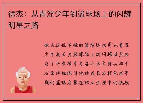 徐杰：从青涩少年到篮球场上的闪耀明星之路