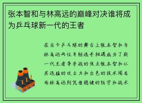 张本智和与林高远的巅峰对决谁将成为乒乓球新一代的王者