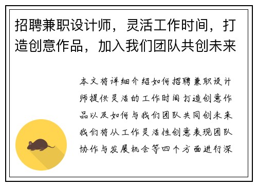 招聘兼职设计师，灵活工作时间，打造创意作品，加入我们团队共创未来
