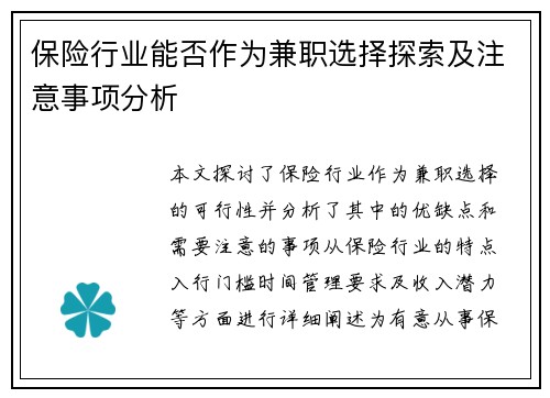 保险行业能否作为兼职选择探索及注意事项分析