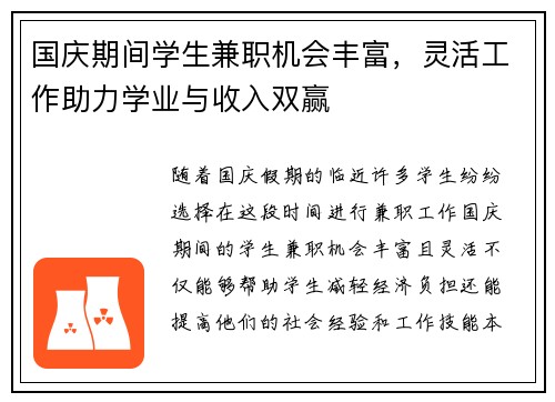 国庆期间学生兼职机会丰富，灵活工作助力学业与收入双赢