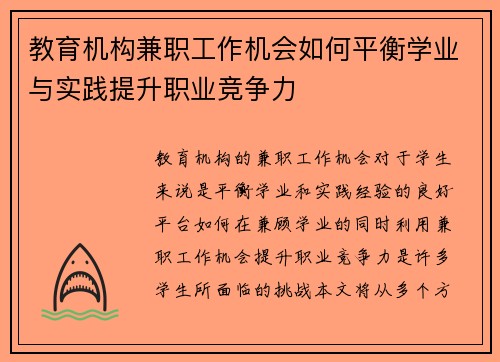 教育机构兼职工作机会如何平衡学业与实践提升职业竞争力