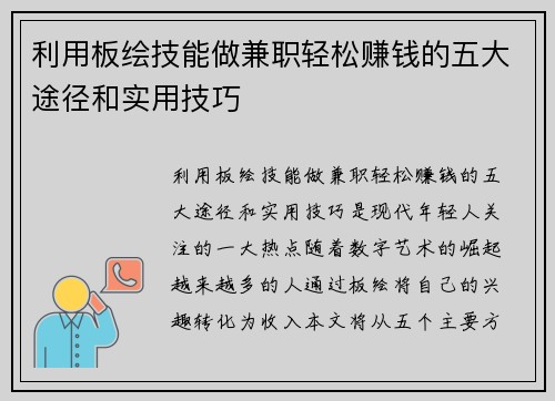 利用板绘技能做兼职轻松赚钱的五大途径和实用技巧