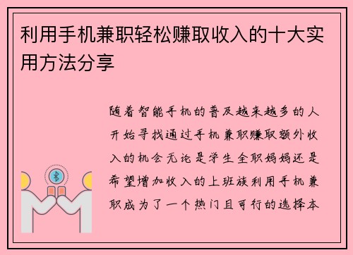利用手机兼职轻松赚取收入的十大实用方法分享