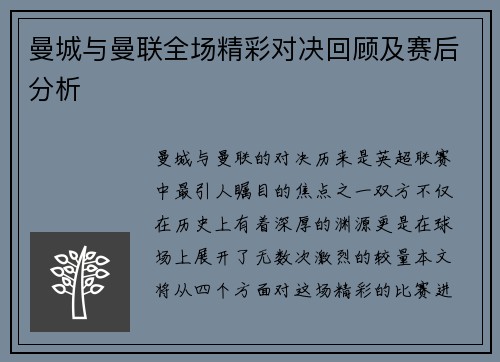 曼城与曼联全场精彩对决回顾及赛后分析