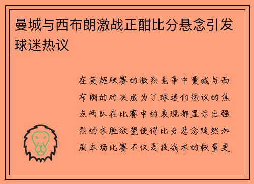 曼城与西布朗激战正酣比分悬念引发球迷热议