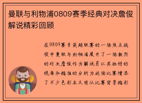 曼联与利物浦0809赛季经典对决詹俊解说精彩回顾