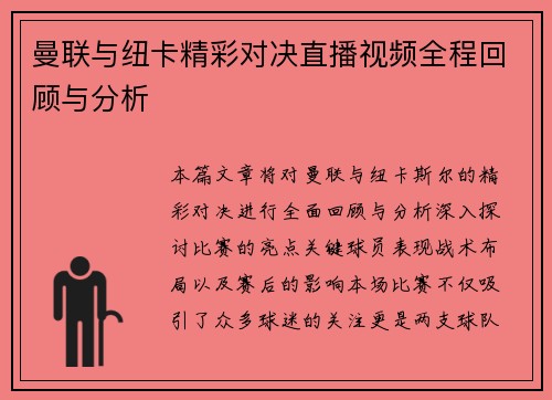 曼联与纽卡精彩对决直播视频全程回顾与分析