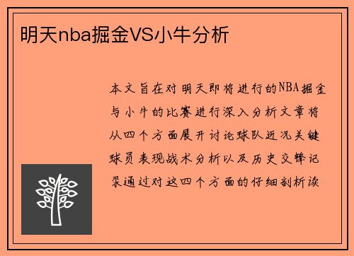 明天nba掘金VS小牛分析