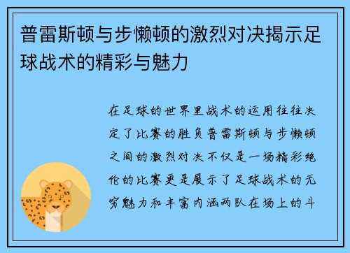 普雷斯顿与步懒顿的激烈对决揭示足球战术的精彩与魅力