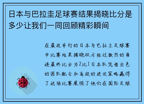 日本与巴拉圭足球赛结果揭晓比分是多少让我们一同回顾精彩瞬间