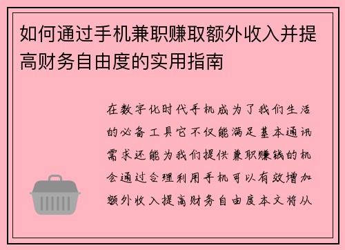如何通过手机兼职赚取额外收入并提高财务自由度的实用指南