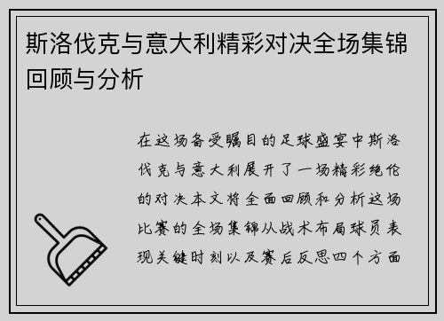 斯洛伐克与意大利精彩对决全场集锦回顾与分析