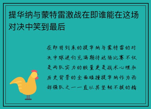 提华纳与蒙特雷激战在即谁能在这场对决中笑到最后