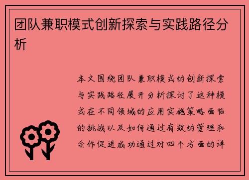 团队兼职模式创新探索与实践路径分析