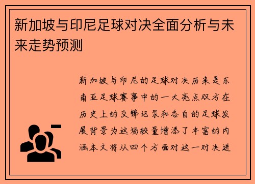 新加坡与印尼足球对决全面分析与未来走势预测