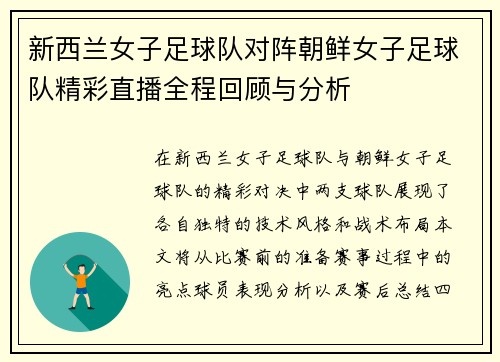 新西兰女子足球队对阵朝鲜女子足球队精彩直播全程回顾与分析