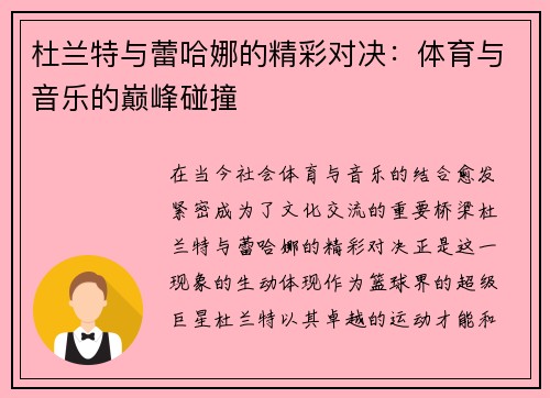 杜兰特与蕾哈娜的精彩对决：体育与音乐的巅峰碰撞