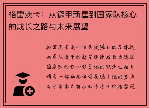 格雷茨卡：从德甲新星到国家队核心的成长之路与未来展望
