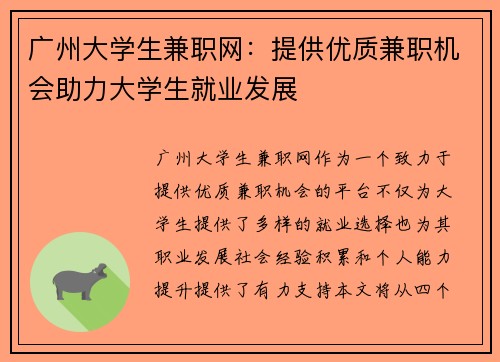 广州大学生兼职网：提供优质兼职机会助力大学生就业发展