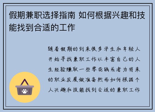 假期兼职选择指南 如何根据兴趣和技能找到合适的工作