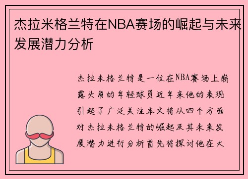 杰拉米格兰特在NBA赛场的崛起与未来发展潜力分析