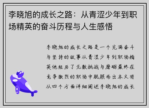李晓旭的成长之路：从青涩少年到职场精英的奋斗历程与人生感悟