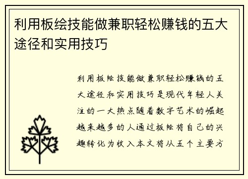 利用板绘技能做兼职轻松赚钱的五大途径和实用技巧