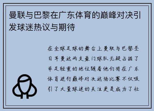曼联与巴黎在广东体育的巅峰对决引发球迷热议与期待