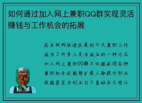 如何通过加入网上兼职QQ群实现灵活赚钱与工作机会的拓展