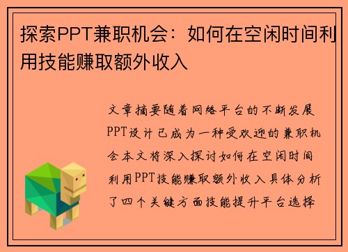 探索PPT兼职机会：如何在空闲时间利用技能赚取额外收入