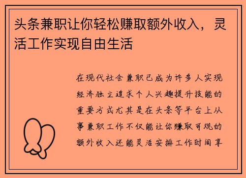 头条兼职让你轻松赚取额外收入，灵活工作实现自由生活