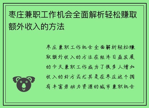 枣庄兼职工作机会全面解析轻松赚取额外收入的方法