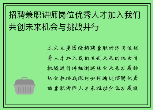 招聘兼职讲师岗位优秀人才加入我们共创未来机会与挑战并行