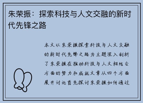 朱荣振：探索科技与人文交融的新时代先锋之路
