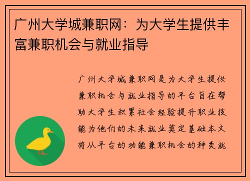 广州大学城兼职网：为大学生提供丰富兼职机会与就业指导