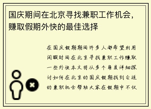 国庆期间在北京寻找兼职工作机会，赚取假期外快的最佳选择