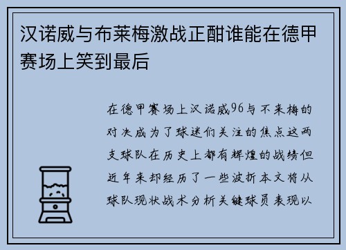 汉诺威与布莱梅激战正酣谁能在德甲赛场上笑到最后