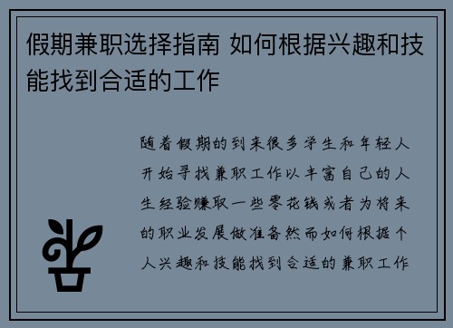 假期兼职选择指南 如何根据兴趣和技能找到合适的工作