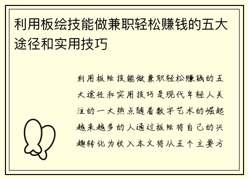 利用板绘技能做兼职轻松赚钱的五大途径和实用技巧