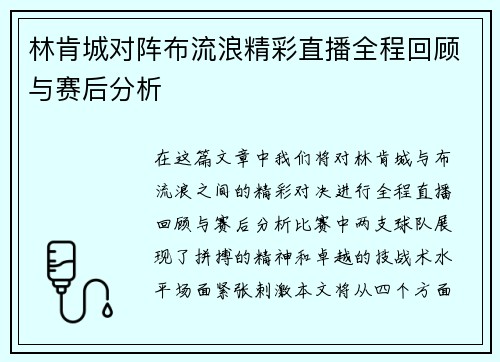 林肯城对阵布流浪精彩直播全程回顾与赛后分析